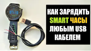 Как зарядить СМАРТ ЧАСЫ любым USB кабелем