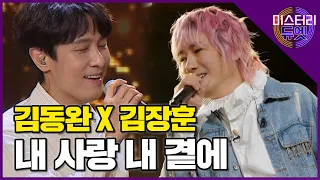 숨길 수 없는 독특한 보이스! 신화 김동완 X 김장훈 '내 사랑 내 곁에'│미스터리 듀엣 6화