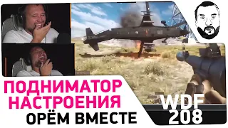 Реакция Дезертода на WDF 208 - Подниматор настроения 😂