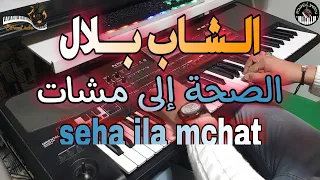 أجمل ما غنى الشاب بلال🎶 الصحة إلى مشات مشا مولاها (موسيقى صامتة)cheb bilal - seha ila mchat