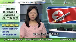 無綫02:00 新聞報道 TVB News｜2022年9月26日｜西班牙首相首次確診新冠 取消訪加泰羅尼亞行程｜南韓指北韓發射短程導彈屬嚴重挑釁 促停止相關活動｜暴風雨襲西班牙加那利群島｜