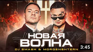 DJ Smash & MORGENSHTERN   Новая Волна 10 ЧАСОВ!!! ПОПРОБУЙ ДОСМОТРЕТЬ ДО КОНЦА!!! 1