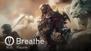 [Legends of Runeterra на русском] Breathe [Onsa Media]