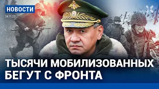 ⚡️НОВОСТИ | ТЫСЯЧИ МОБИЛИЗОВАННЫХ БЕГУТ С ФРОНТА | ОБЛАВЫ ВОЕНКОМАТОВ ДОШЛИ ДО WILDBERRIES