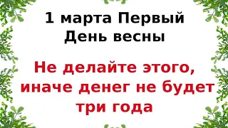 1 марта - Первый день весны. Категорично не делайте это, иначе денег не будет три года.