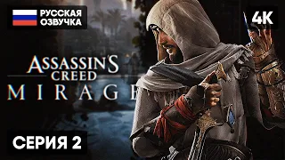 ASSASSINS CREED MIRAGE ПРОХОЖДЕНИЕ НА РУССКОМ #2 [4K PS5] 🅥 АССАССИНС КРИД МИРАЖ  ОБЗОР ГЕЙМПЛЕЙ