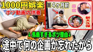 【だめだこりゃ】1000円娯楽の没になった動画を爆速で供養します