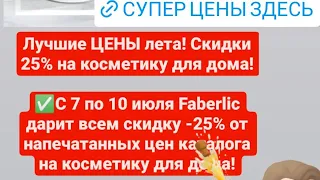 С 7 по 10 июля у ФАБЕРЛИК лучшие ЦЕНЫ на Косметику для дома/ -25% 😍