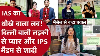 IAS ने पहले तलाक़शुदा गर्लफ्रेंड बनाई फिर IPS से की शादी,क्या है हनीट्रैप,ब्लैकमेल और रेप की सच्चाई?