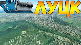 ЛУЦК С ВЫСОТЫ ПТИЧЬЕГО ПОЛЁТА В MICROSOFT FLIGHT SIMULATOR 2020