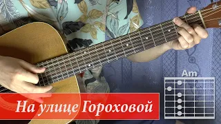 Как играть на гитаре песню "На улице Гороховой...". Александр Розенбаум