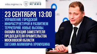 Лекция Е.А.Хромушина «Управление городской инфраструктурой и развитием территорий. Новые вызовы»