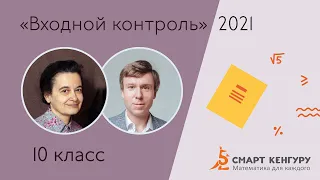 Разбор заданий «Входного контроля» 2021 для 10-х классов