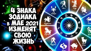 4 Знака Зодиака в мае 2021 изменят свою жизнь