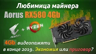 Так ли бесполезна видеокарта RX 580 с 4Gb в конце 2019? Тест в играх.