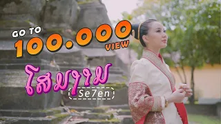 ໂສມງາມ (โฉมงาม) Se7en【Official Music Video】