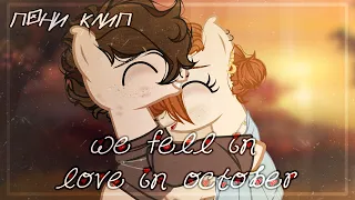 пони клип - we fell in love in october/pmv[🍁]