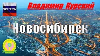 ВЛАДИМИР КУРСКИЙ - НОВОСИБИРСК. ПОСВЯЩАЕТСЯ НОВОСИБИРСКОЙ ОБЛАСТИ!