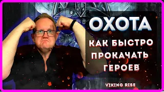 Viking RISE |ОХОТА!!! Как быстро прокачать ГЕРОЕВ| Master Viking|