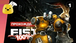 Кролик и Дикарь | F.I.S.T.: Forged In Shadow Torch - 100% прохождение #1