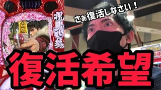 【P真•花の慶次3】もらったァァァァ！！！エッ･･･復活･･･