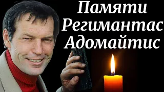 Памяти Регимантас Адомайтис | Чтобы помнили