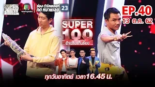 Super 100 อัจฉริยะเกินร้อย | EP.40 | 13 ต.ค. 62 Full HD