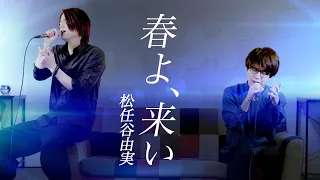 (Male cover) Haru yo, Koi / Yumi Matsutoya 【男が歌う】春よ、来い / 松任谷由実【MELOGAPPA】