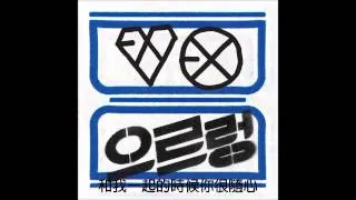 [繁中字] EXO - XOXO (Kisses & Hugs) (Korean Ver.)