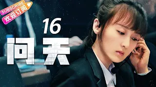 《问天》第16集｜凌潇肃 何雨晴 耿乐 吴健 李光复 EP16【捷成华视偶像剧场】