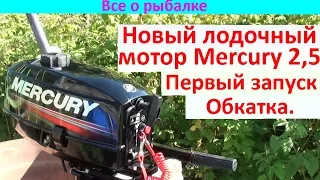 Лодочный мотор Меркурий 2,5. Первый запуск. Обкатка.