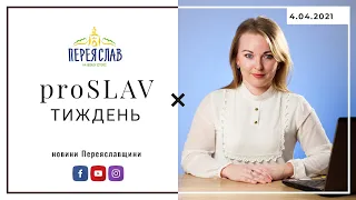 ❤️ proSLAV Тиждень - 04.04.2021 - новини Переяславщини