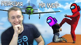 СМОТРИМ Лютые приколы в играх | WDF 207 | ПАРАШЮТИСТ! | РЕАКЦИЯ НА ВДФ