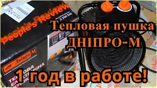Тепловая пушка Dnipro-M (Дніпро-М), что с ним стало через год эксплуатации? Обзор и мнение