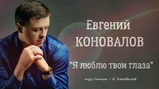 Евгений Коновалов "Я люблю твои глаза"