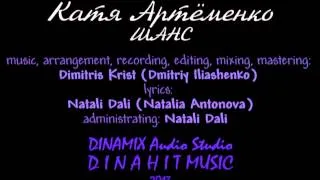 Катя Артёменко / Katya Artyomenko - ШАНС / CHANCE - DINAMIX Audio Studio UA