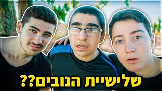 איך נוצרה שלישיית הנובים ?