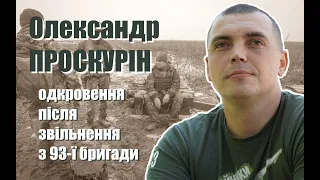 Олександр Проскурін ''Лейтьоха'' - інтерв'ю Новинарні