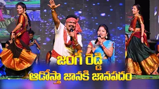 FolkSinger Jangi reddy Adosta Janaki Kodi Pandhemu Song | Folk singer Jangireddy &Sunitha Songs