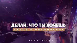 Хвала и поклонение / Делай, что ты хочешь во мне - Revival Worship | Возрождение