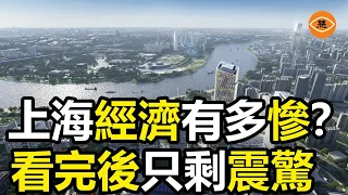 上海經濟一潭死水二手房暴跌1000萬老外走了 豪華住宅無人問津