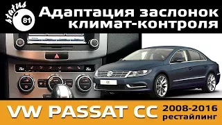 Адаптация заслонок климат контроля VW Passat CC / Адаптация заслонок / Пассат сс