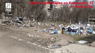 Мариуполь. Место зарядки танков на Казанцева, 27. 17 марта 22г.