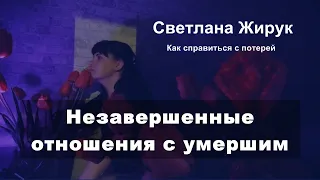 6. Справиться со смертью близкого.