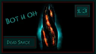 #13 / Нашли решение проблемы / Dead Space / Прохождение / Глава 11