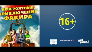 Невероятные приключения Факира (2018) трейлер