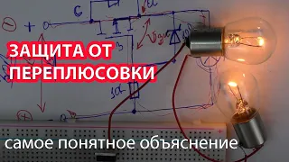 Схемы защиты от переполюсовки | Самое понятное и полное видео.