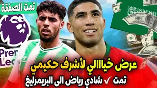 عاجل نجم المغرب اشرف حكيمي تلقى عرض خياالي + شبه رسمي شادي رياض الى الدوري الانجليزي