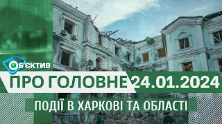 Події в Харкові та області 24 січня| МГ«Об’єктив»