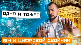 Какой смысл BIM модели и Цифрового двойника здания?